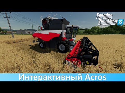 Видео: FS 22 - Обзор интерактивного Rostselmash Acros 530