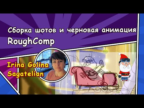 Видео: 4. RoughComp - Сборка шотов и черновая анимация в Toon Boom Harmony