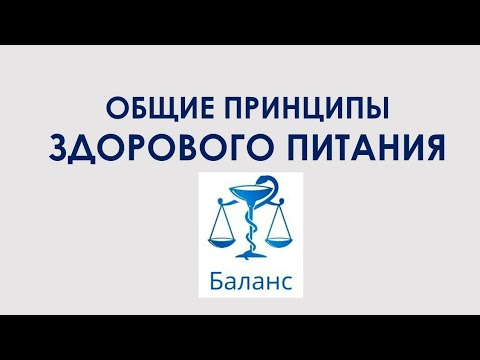 Видео: Общие принципы здорового питания