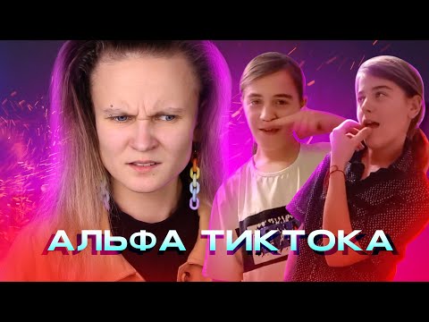 Видео: ГЛАВНАЯ АЛЬФА ТИКТОКА - ВИКА МУР. ОБЗОР НА VIKAMYR_