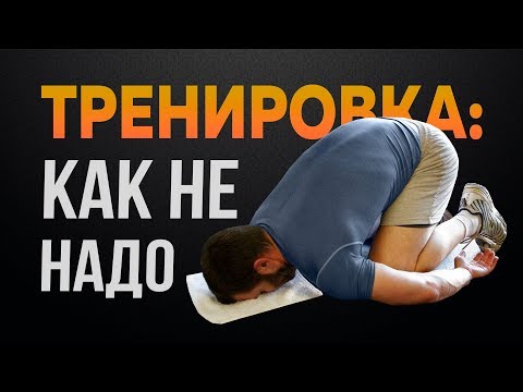 Видео: 6 признаков ПЛОХОЙ тренировки - Как тренироваться легко и эффективно