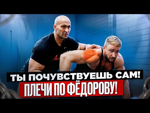 Видео: Александр Фёдоров: ТЫ ДОЛЖЕН ПОЧУВСТВОВАТЬ САМ! Тренировка Плеч На Базе AEROFIT!