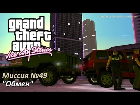 Видео: GTA VCS - Миссия №49 "Обмен"
