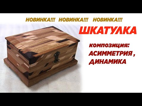 Видео: Шкатулка из дуба. Новинка. Асимметрия и динамика