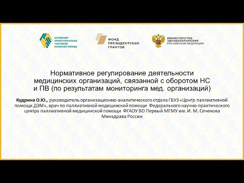 Видео: Нормативное регулирование деятельности медицинских организаций, связанной с оборотом НС и ПВ