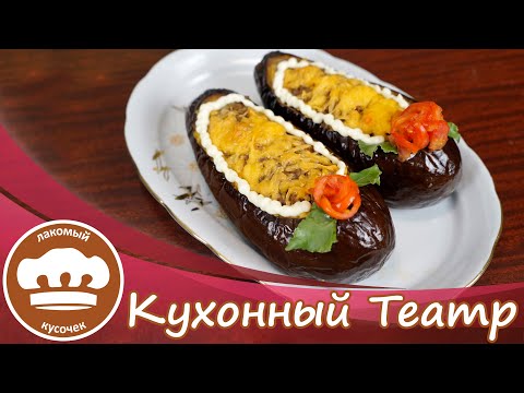 Видео: Туфельки из фаршированных баклажан