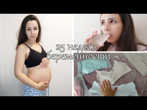 Видео: Дневник беременности🤰 / 25 недель/Сильный тонус/ Глюкозотолерантный тест/ Одежда для беременных