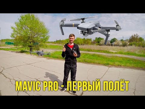 Видео: DJI Mavic Pro - первый полет на квадрокоптере, учимся летать