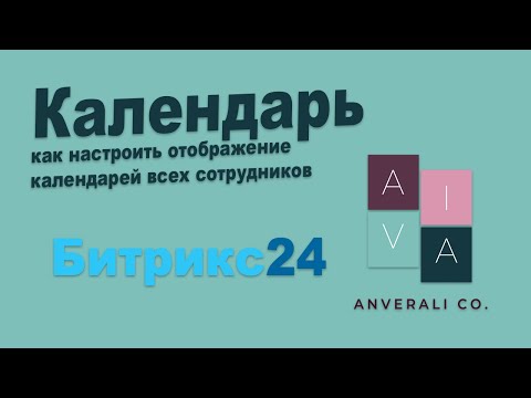 Видео: Календарь в Битрикс24. Как настроить отображение календарей сотрудников