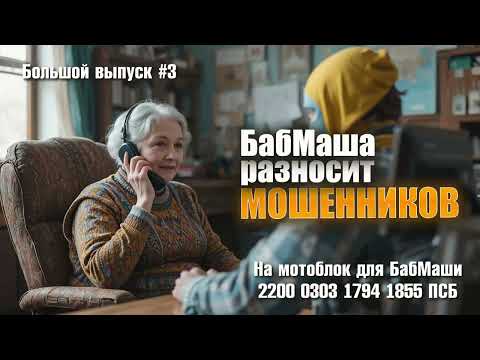 Видео: БабМаша против мошенников БОЛЬШОЙ ВЫПУСК #3