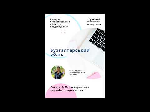 Видео: Лекція 2. Характеристика пасивів підприємства