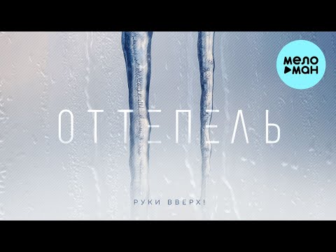 Видео: Руки Вверх - Оттепель (Single 2022)