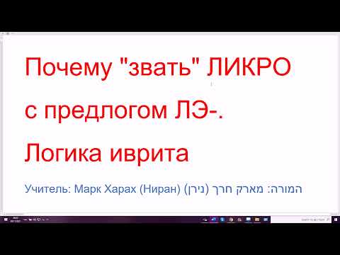 Видео: 1354. Почему "звать" ЛИКРО с предлогом ЛЭ-. Логика иврита. Избавляемся от ошибок. Говорим правильно