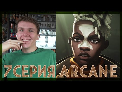 Видео: ГЕНИАЛЬНО... Аркейн РЕАКЦИЯ на 7 cерию || Arcacne episode 7 REACTION