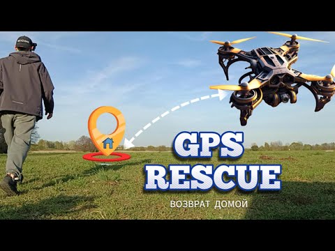 Видео: GPS Rescue Настройка, Тесты / Возврат Домой /  Betaflight 4.4.3