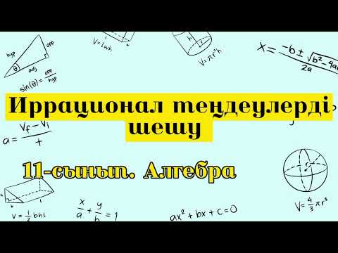 Видео: Иррационал теңдеулерді шешу. 11 сынып алгебра.