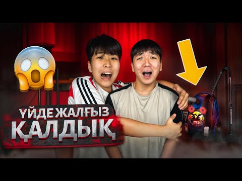 Видео: ҮЙДЕ ЖАЛҒЫЗ ҚАЛДЫҚ👀 ПЫЛЕСОС ӨЗІМЕН ӨЗІ ҚОСЫЛЫП КЕТТІ😨 ДУХЫҢ ЖЕТСЕ СОҢЫНА ДЕЙІН КӨР!