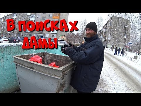 Видео: Один день среди бомжей. Часть 47 / 2 серия - В поисках дамы! (18+)