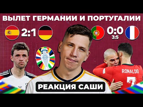 Видео: ВЫЛЕТ ГЕРМАНИИ И ПОРТУГАЛИИ | Реакция Саши