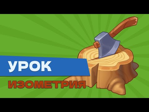 Видео: Как рисовать дерево и металл в изометрии. Photoshop