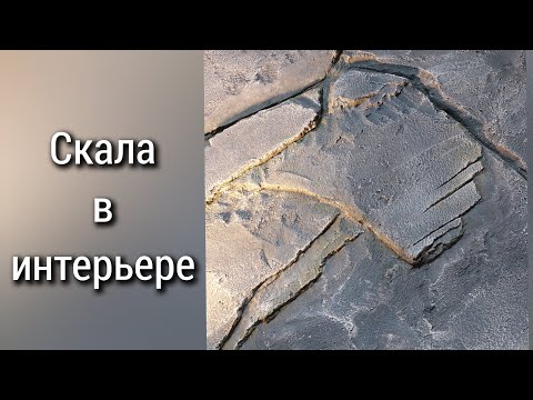 Видео: Скала в интерьере дома. Все процессы.