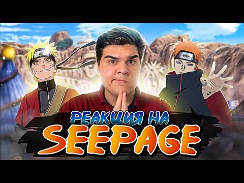 Видео: ▷ Наруто против Пейна || АниМикс || RYTP | РЕАКЦИЯ на Seepage