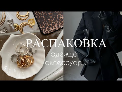 Видео: РАСПАКОВКА ОДЕЖДЫ И АКСЕССУАРОВ С ДЖУМ