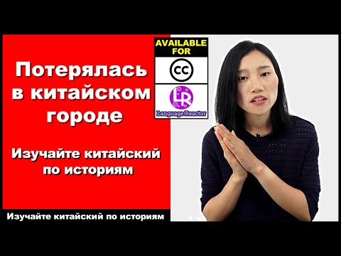 Видео: Потерялась в китайском городе - Изучайте китайский по историям