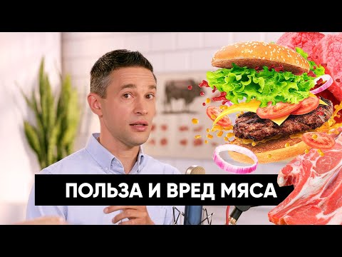 Видео: Есть ли связь между БОЛЕЗНЯМИ и любовью к МЯСУ? | Подкаст