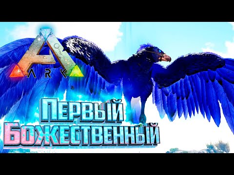 Видео: Демонический Пегас и Божественный Аргентавис - Ark Survival Primal Fear #13