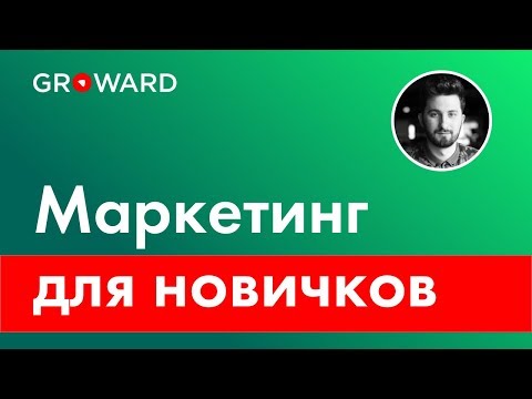 Видео: Маркетинг для новичков. Основы.