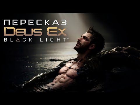 Видео: (Angry Zombie) - Пересказ Deus Ex Black Light