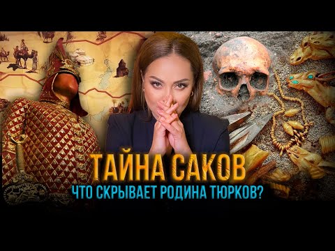 Видео: Наследие саков. Где начиналась история тюрков?