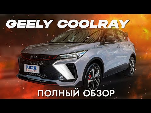 Видео: Шок-контент! Чем удивил этот китаец? Полный автообзор Geely Coolray - 2022