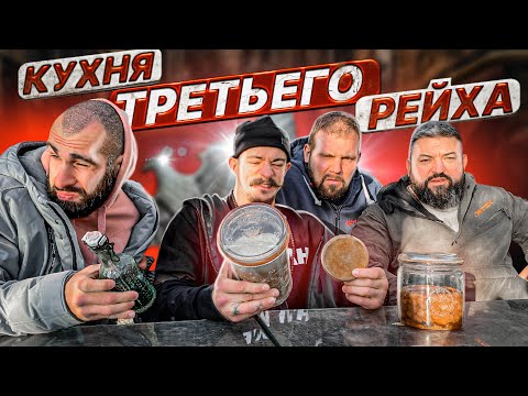 Видео: ПРОБУЕМ КУХНЮ ТРЕТЬЕГО РЕЙХА