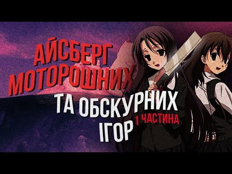 Видео: Айсберг моторошних та обскурних ігор | 1 частина