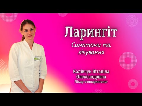 Видео: Ларингіт. Симптоми та лікування.