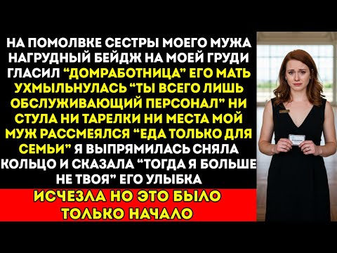 Видео: На роскошной помолвке моей невестки меня назвали домработницей — я ушла с чувством силы