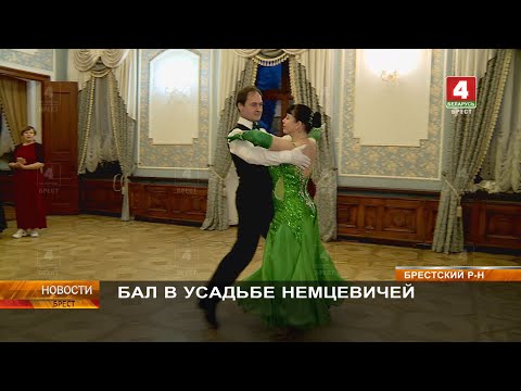 Видео: БАЛ В УСАДЬБЕ НЕМЦЕВИЧЕЙ