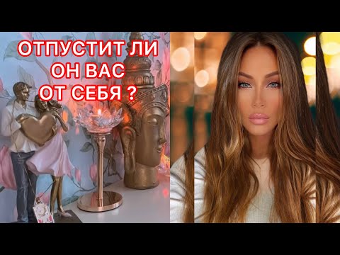 Видео: 🛸ОТПУСТИТ ЛИ ОН ВАС ОТ СЕБЯ?