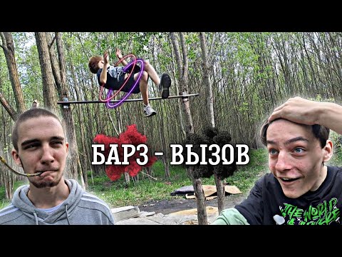 Видео: Барз - ВЫЗОВ / WORKOUT #воркаут #спорт #турники
