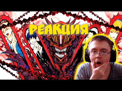 Видео: ЧЕЛОВЕК-БЕНЗОПИЛА ПОЛНЫЙ ПЕРЕСКАЗ МАНГИ #манга #пересказ ( КВАС ) | Реакция