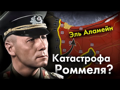 Видео: Северная Африка с точки зрения НЕМЦЕВ. Худшее поражение Роммеля.