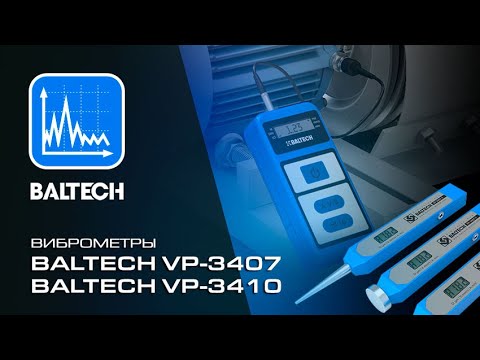 Видео: Вибротестер BALTECH VP-3410 и виброручка  BALTECH VP-3407