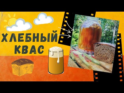 Видео: КВАС В ДОМАШНИХ УСЛОВИЯХ. РЕЦЕПТ ДОМАШНЕГО ХЛЕБНОГО РЖАНОГО КВАСА. ЯДРЁНЫЙ, СУПЕР ВКУСНЫЙ КВАС.