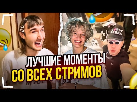Видео: ХАЗЯЕВА – СБОРНИК ЛУЧШИХ ДОМАШНИХ СТРИМОВ ЗА ВСЁ ВРЕМЯ!