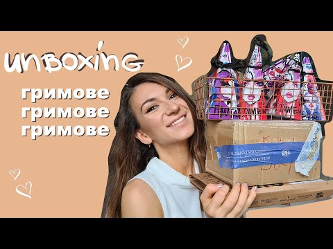 Видео: ДА РАЗОПАКОВАМЕ ГРИМОВЕ 📦