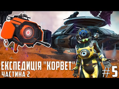 Видео: Я НЕ ОЧІКУВАВ ЦЬОГО! Експедиція "Корвет" у No Man’s Sky (2 частина)