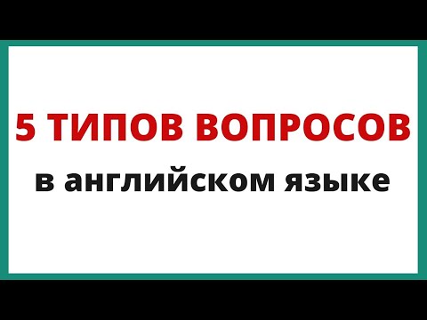 Видео: Типы вопросов в английском языке