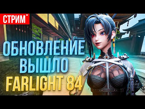 Видео: НОВАЯ ЭРА FARLIGHT 84? СМОТРИМ ОБНОВЛЕНИЕ